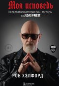 Книга "Моя исповедь. Невероятная история рок-легенды из Judas Priest" (Роб Хэлфорд, 2020)