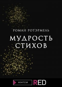 Книга "Мудрость стихов" {RED. Fiction} – Роман Ротэрмель, 2021