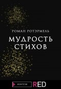 Книга "Мудрость стихов" (Ротэрмель Роман, 2021)