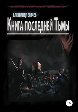 Книга "Книга последней Тьмы" {Единый мир} – Александр Еричев, 2021