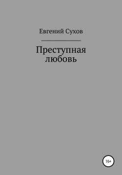 Книга "Преступная любовь" – Евгений Сухов, Евгений Сухов, 2020