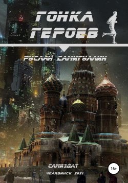 Книга "Гонка героев" – Руслан Самигуллин, 2021