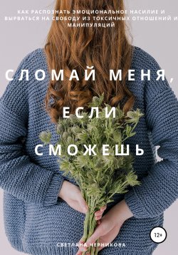 Книга "Сломай меня, если сможешь" – Светлана Черникова, 2021