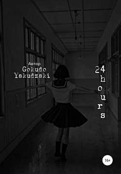 Книга "24 hours" – Gokudo Yakudzaki, 2021