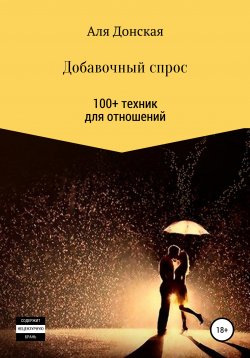 Книга "Добавочный спрос. 100+ техник для отношений" – Аля Донская, 2018