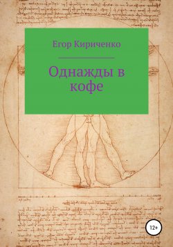 Книга "Однажды в кофе" – Егор Кириченко, 2021
