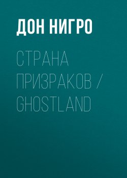 Книга "Страна призраков / Ghostland" – Дон Нигро, 2009