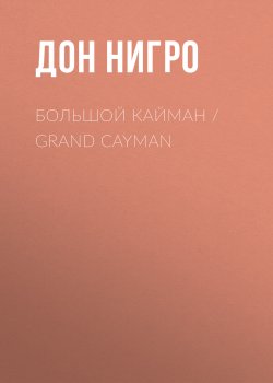 Книга "Большой Кайман / Grand Cayman" – Дон Нигро, 2009