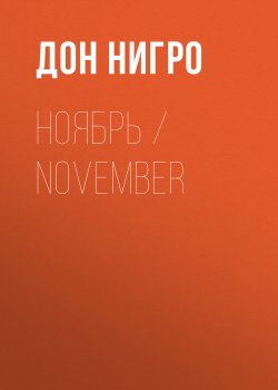Книга "Ноябрь / November" – Дон Нигро