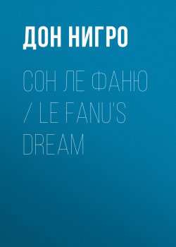 Книга "Сон Ле Фаню / Le Fanu’s Dream" – Дон Нигро, 2011