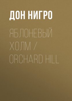 Книга "Яблоневый холм / Orchard Hill" – Дон Нигро, 2011