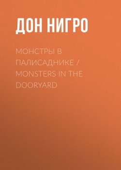 Книга "Монстры в палисаднике / Monsters in the Dooryard" – Дон Нигро, 2021