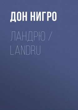 Книга "Ландрю / Landru" – Дон Нигро, 2016
