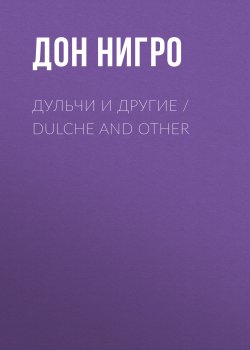 Книга "Дульчи и другие / Dulche and other" – Дон Нигро, 2021