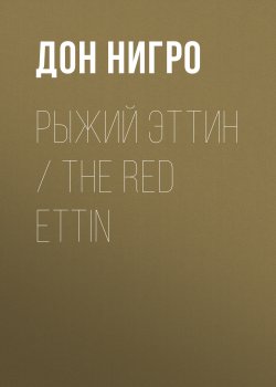 Книга "Рыжий Эттин / The Red Ettin" – Дон Нигро, 2011
