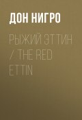 Рыжий Эттин / The Red Ettin (Нигро Дон, 2011)