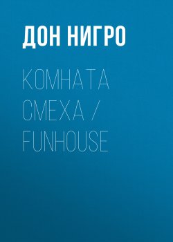 Книга "Комната смеха / Funhouse" – Дон Нигро, 2011