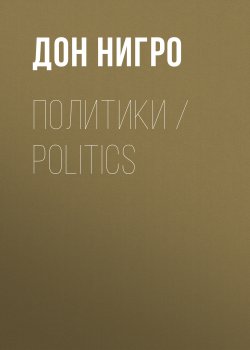 Книга "Политики / Politics" – Дон Нигро, 2021