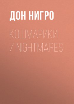 Книга "Кошмарики / Nightmares" – Дон Нигро, 2021