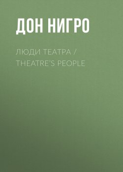 Книга "Люди театра / Theatre’s People" – Дон Нигро, 2021