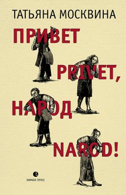 Книга "Привет privet, народ narod! Собрание маленьких сочинений / Эссе" – Татьяна Москвина, 2021