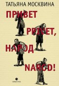 Привет privet, народ narod! Собрание маленьких сочинений / Эссе (Татьяна Москвина, 2021)