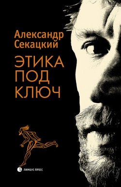 Книга "Этика под ключ / Очерки" – Александр Секацкий, 2021