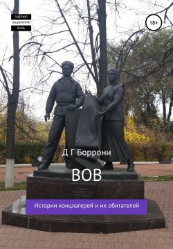 Книга "В О В: Истории концлагерей и их обитателей" – Дмитрий Боррони, 2021