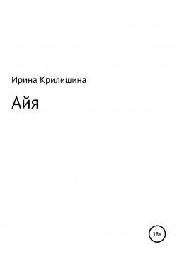 Книга "Айя" – Ирина Крилишина, 2021