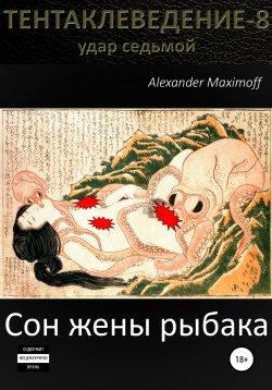 Книга "Сон жены рыбака" – Alexander Maximoff, 2021