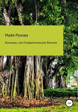 Книга "Близнецы, или Псевдоготическое Фэнтези" – Майя Рунова, 2021