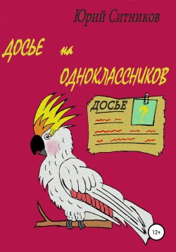 Книга "Досье на одноклассников" – Юрий Ситников, 2021