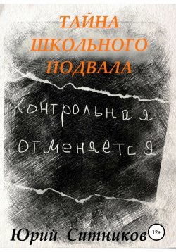 Книга "Тайна школьного подвала" – Юрий Ситников, 2021