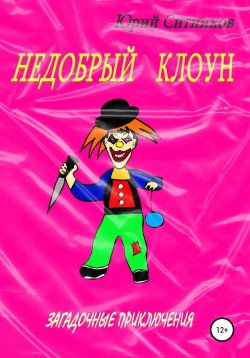 Книга "Недобрый клоун" – Юрий Ситников, 2021