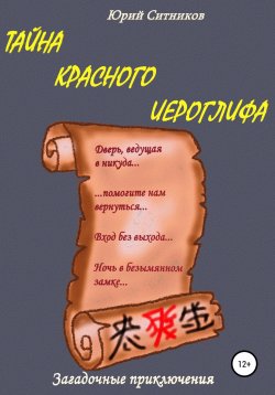 Книга "Тайна красного иероглифа" – Юрий Ситников, 2021