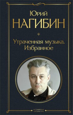 Книга "Утраченная музыка. Избранное" {Всемирная литература} – Юрий Нагибин, 1991