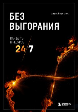 Книга "Без выгорания. Как быть в ресурсе 24/7" {Книги-драйверы} – Андрей Пометун, 2021