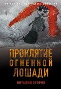 Книга "Проклятие Огненной Лошади" (Виталий Егоров, 2021)