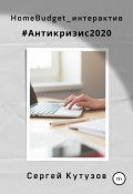 HomeBudget_интерактив#Антикризис2020 (Сергей Кутузов, 2020)