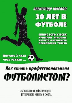 Книга "Как стать профессиональным футболистом?" – Александр Шурлов