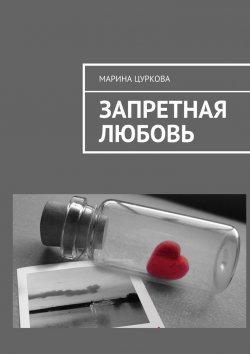 Книга "Запретная любовь" – Марина Цуркова