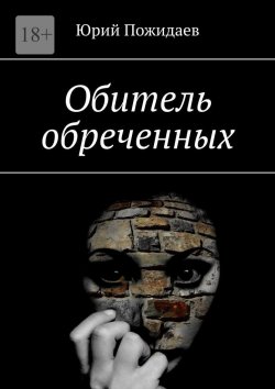 Книга "Обитель обреченных" – Юрий Пожидаев