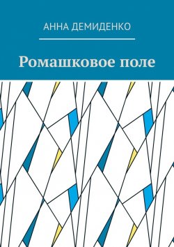 Книга "Ромашковое поле" – Анна Демиденко