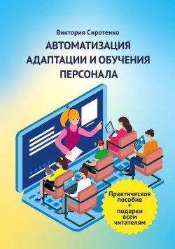 Книга "Автоматизация адаптации и обучения персонала" – Виктория Сиротенко