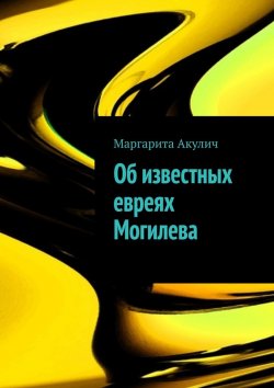Книга "Об известных евреях Могилева" – Маргарита Акулич