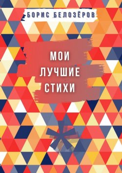 Книга "Мои лучшие стихи" – Борис Белозёров