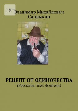Книга "Рецепт от одиночества. (Рассказы, эссе, фэнтези)" – Владимир Сапрыкин