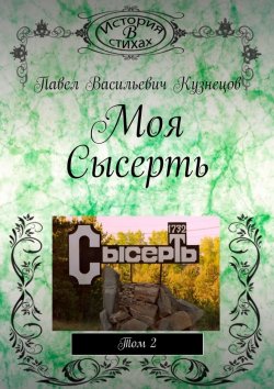 Книга "Моя Сысерть. Том 2" – Павел Кузнецов