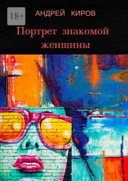 Книга "Портрет знакомой женщины" – Андрей Киров