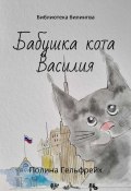 Бабушка кота Василия. Библиотека билингва (Полина Гельфрейх)